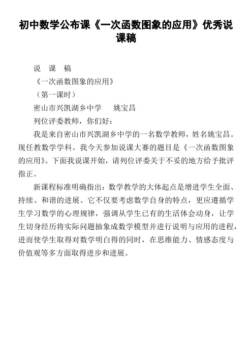 初中数学公布课一次函数图象的应用优秀说课稿