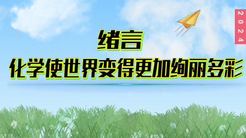 (2024)人教版化学九年级上册(绪言)化学使世界更加绚丽多彩PPT课件