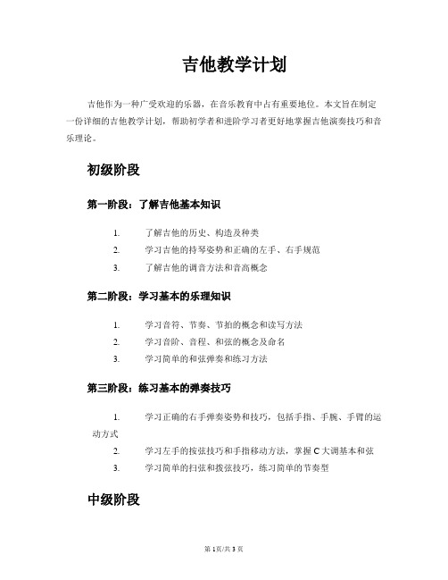 吉他教学计划