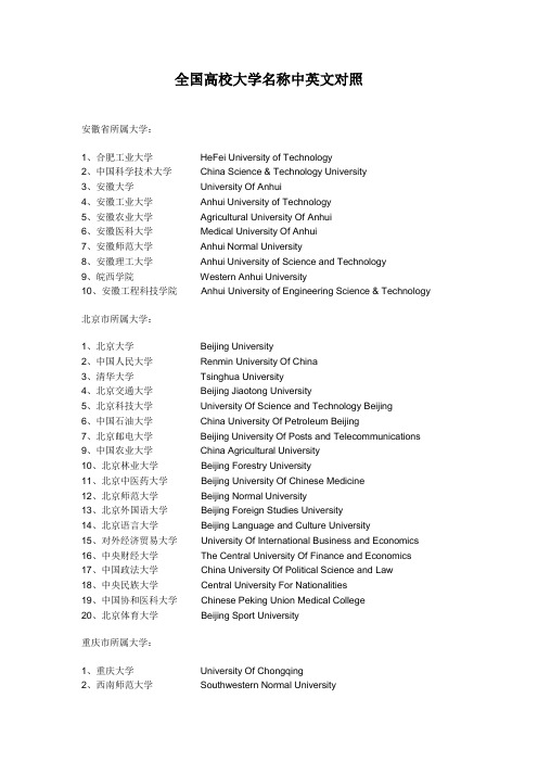 全国高校大学名称中英文对照