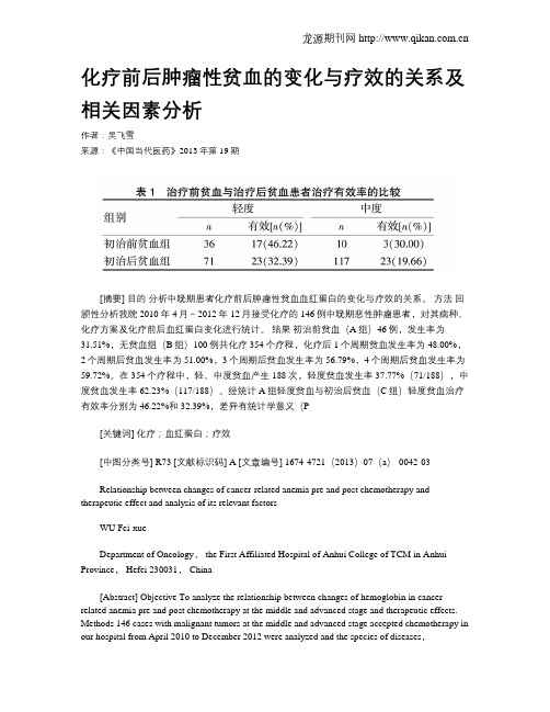 化疗前后肿瘤性贫血的变化与疗效的关系及相关因素分析