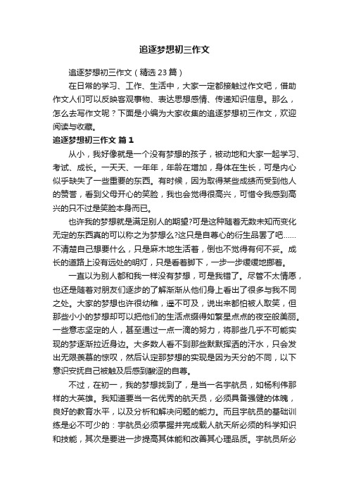 追逐梦想初三作文（精选23篇）