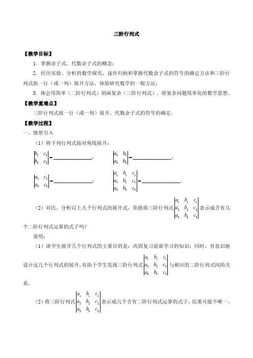 高中数学高二第一学期9.4三阶行列式_教案1-沪教版