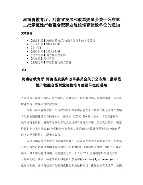 河南省教育厅、河南省发展和改革委员会关于公布第二批示范性产教融合型职业院校培育建设单位的通知