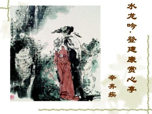 【高中语文】水龙吟·登建康赏心亭ppt精品课件15