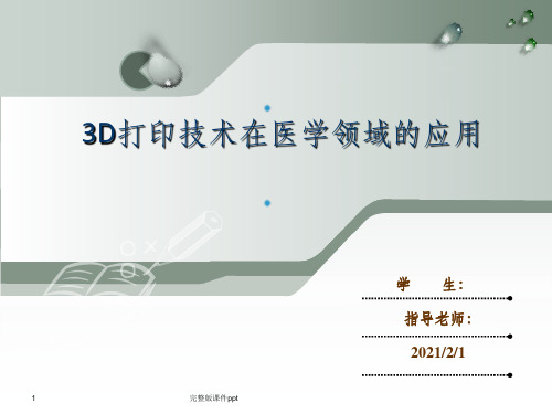 《d打印之生物打印》PPT课件