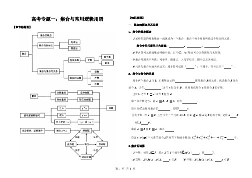 高考专题一：集合与常用逻辑用语(学)