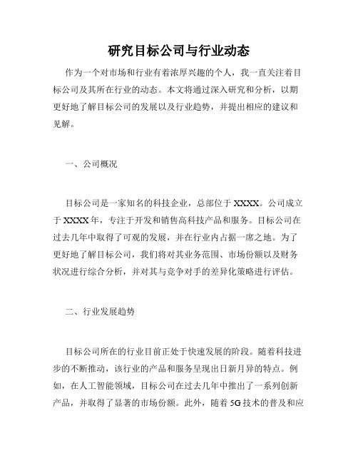 研究目标公司与行业动态