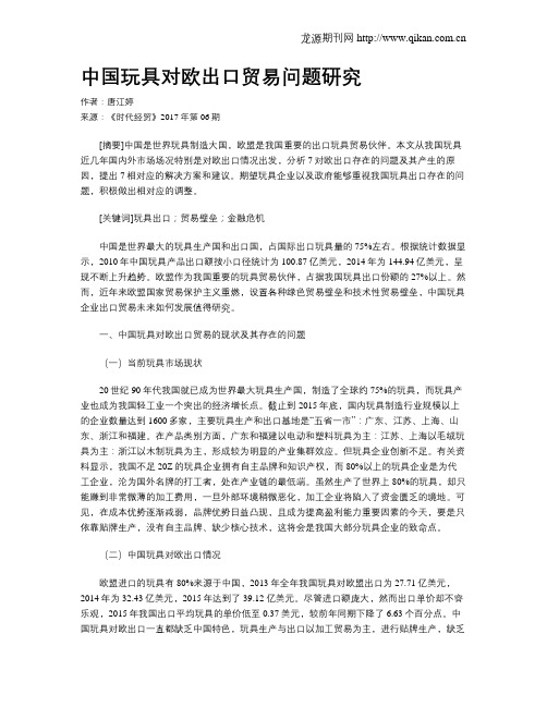 中国玩具对欧出口贸易问题研究