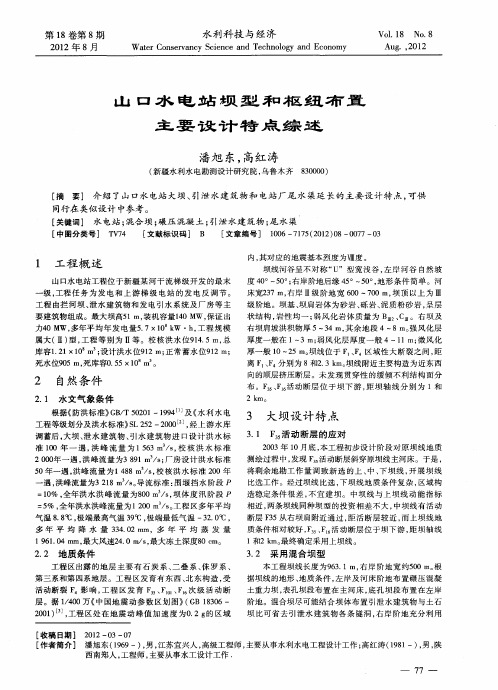 山口水电站坝型和枢纽布置主要设计特点综述