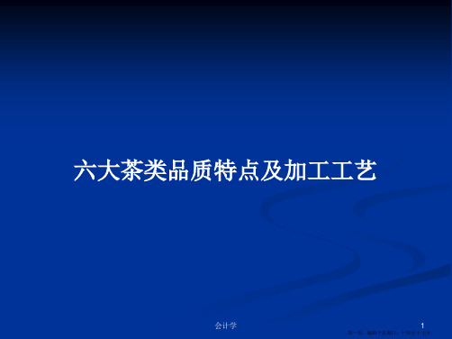 六大茶类品质特点及加工工艺学习教案