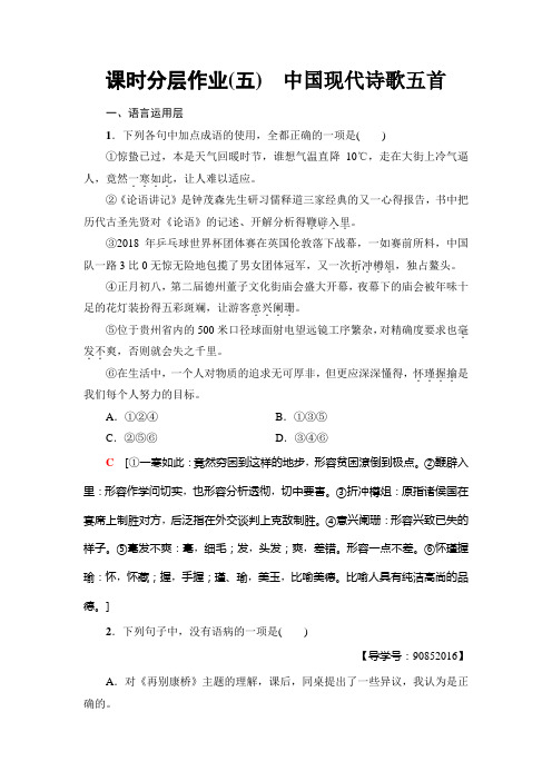 高中语文粤教版必修二练习：课时分层作业5 中国现代诗歌五首+Word版含解析.doc