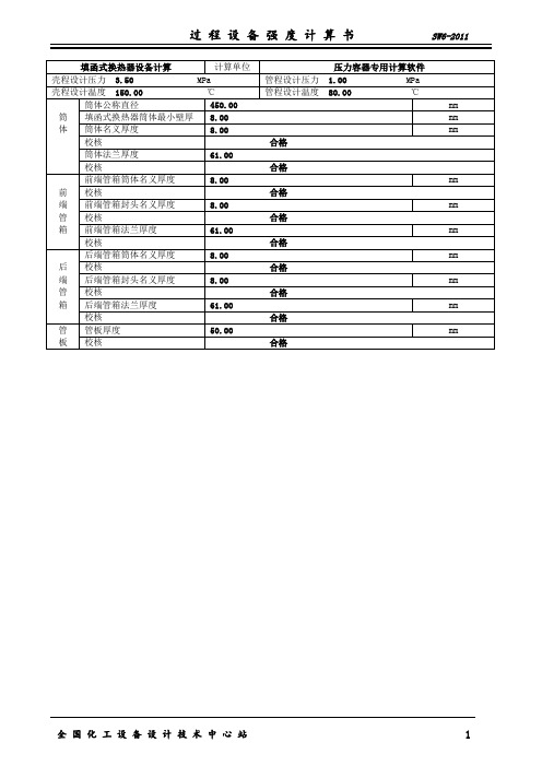 压力容器 换热器强度计算