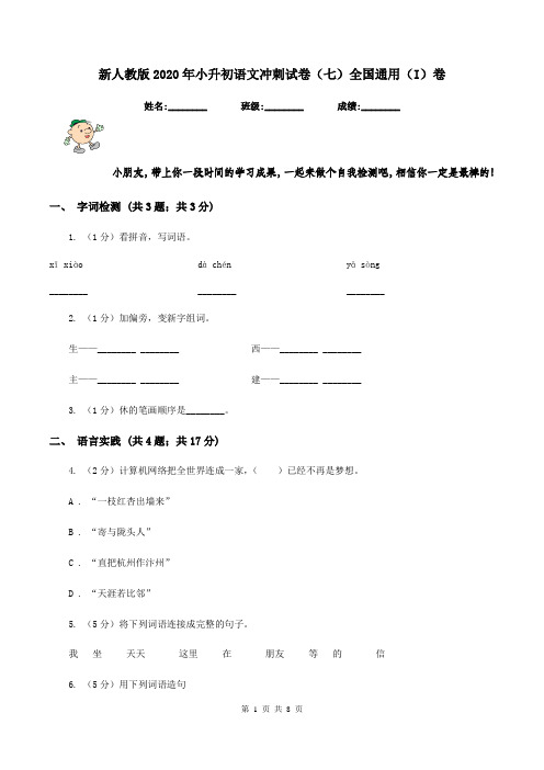 新人教版2020年小升初语文冲刺试卷(七)全国通用(I)卷