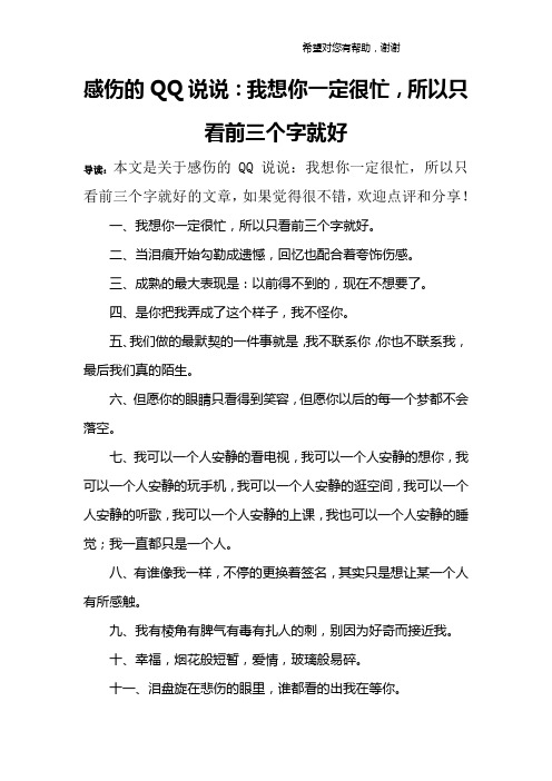 感伤的QQ说说：我想你一定很忙,所以只看前三个字就好