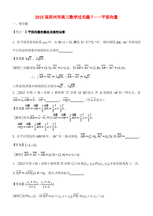 江苏省苏州市2015届高考数学 必过关题7 平面向量