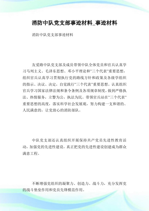 消防中队党支部事迹材料_事迹材料.doc