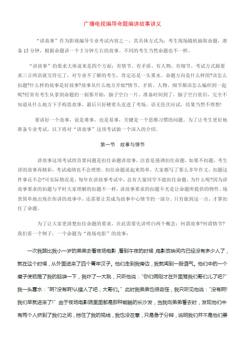 广播电视编导命题编讲故事