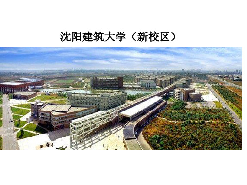 沈阳建筑大学