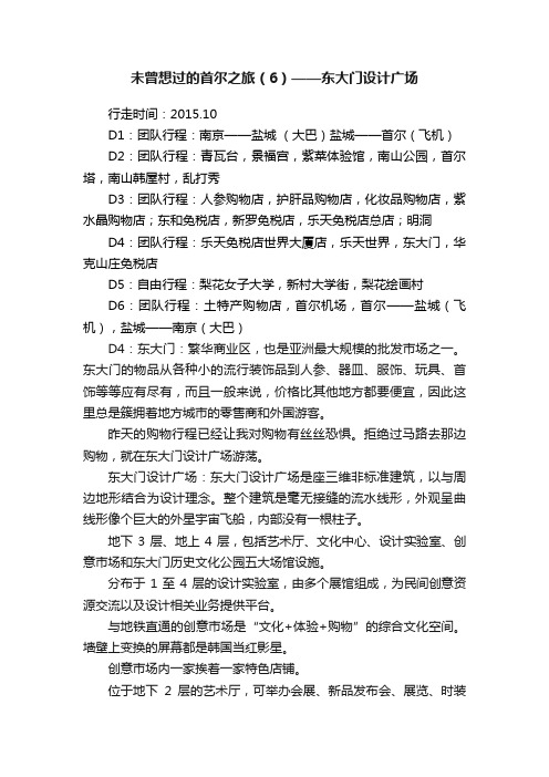 未曾想过的首尔之旅（6）——东大门设计广场