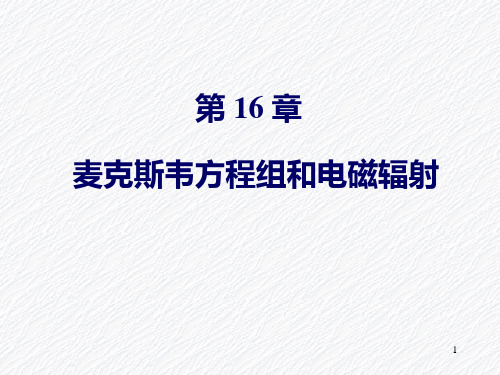 16麦克斯韦方程组和电磁辐射