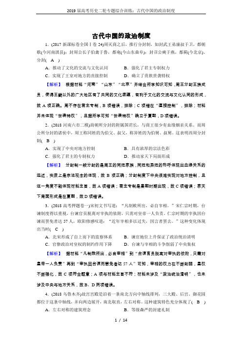2019届高考历史二轮专题综合训练:古代中国的政治制度