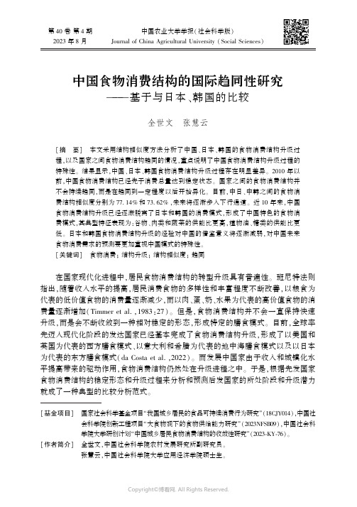 中国食物消费结构的国际趋同性研究——基于与日本、韩国的比较