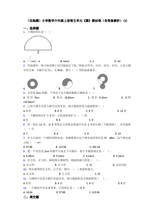 (压轴题)小学数学六年级上册第五单元《圆》测试卷(含答案解析)(4)