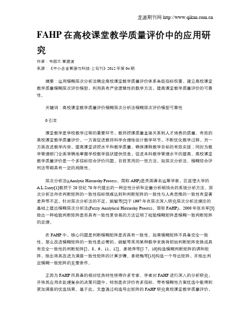 FAHP在高校课堂教学质量评价中的应用研究