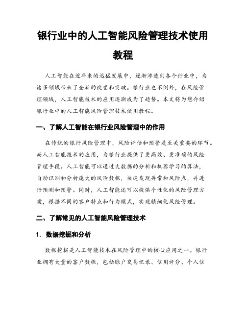 银行业中的人工智能风险管理技术使用教程