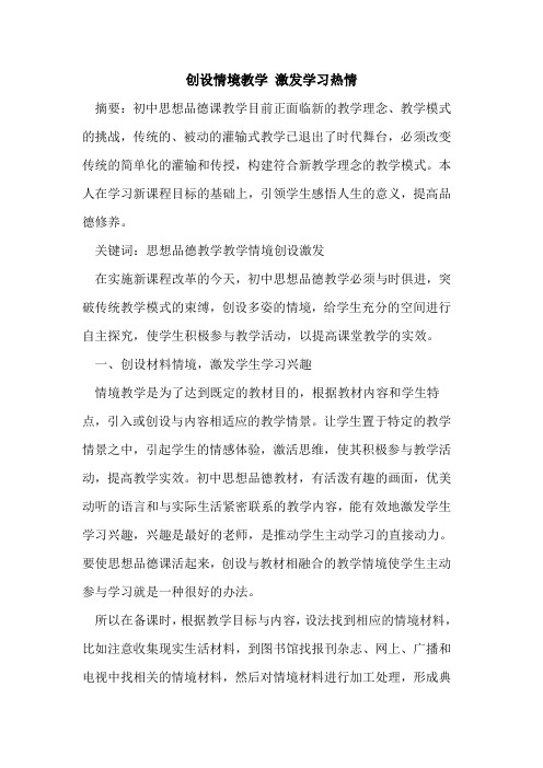 创设情境教学 激发学习热情