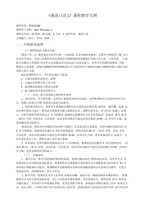 沈阳理工大学俄语口语2教学大纲JSP