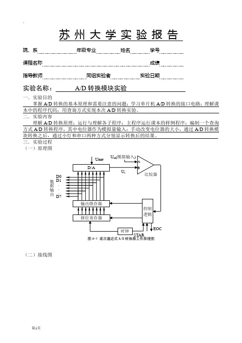 苏州大学实验报告-实验四AD转换模块实验报告