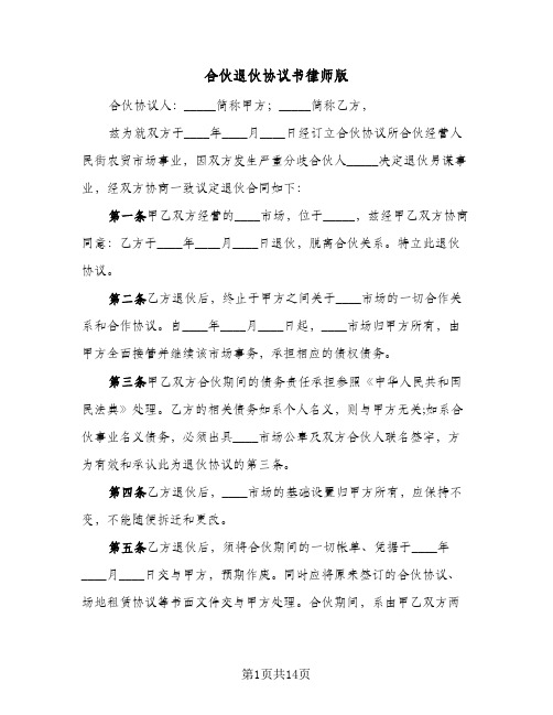 合伙退伙协议书律师版(八篇)