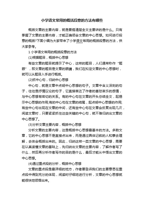 小学语文常用的概括段意的方法有哪些