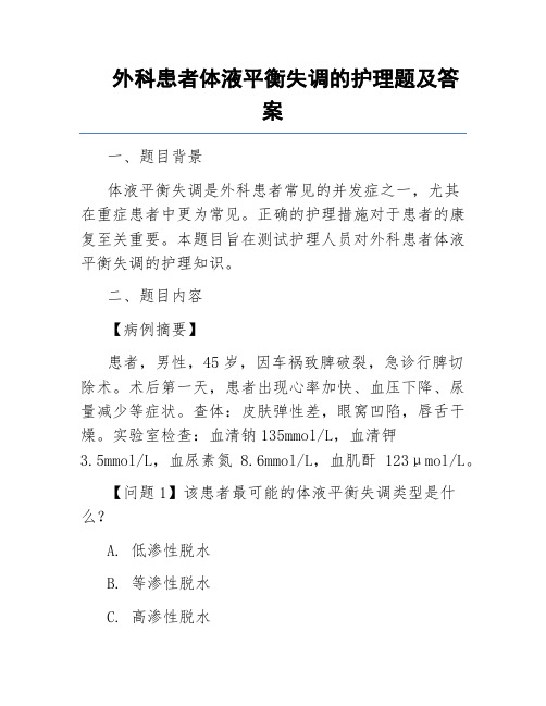 外科患者体液平衡失调的护理题及答案