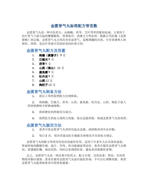 金匮肾气丸标准配方带克数