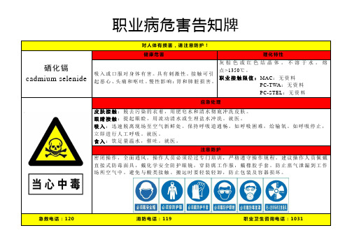 硒化镉-职业病危害告知牌