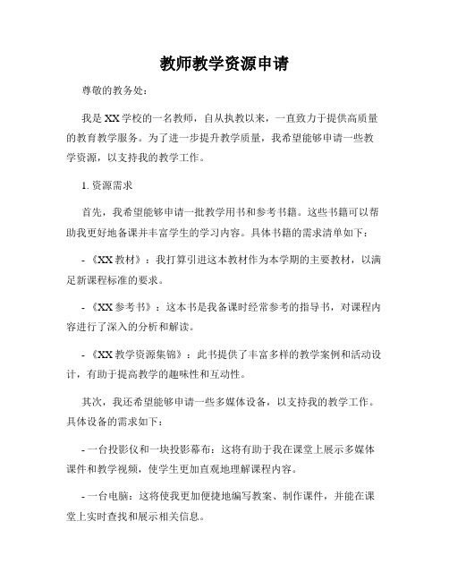 教师教学资源申请