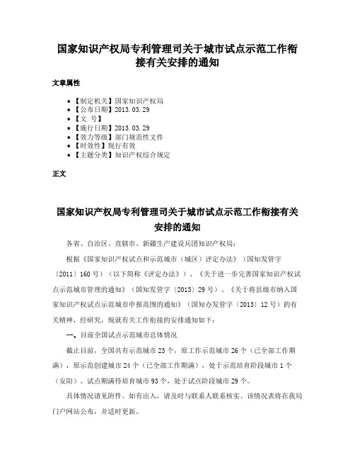 国家知识产权局专利管理司关于城市试点示范工作衔接有关安排的通知