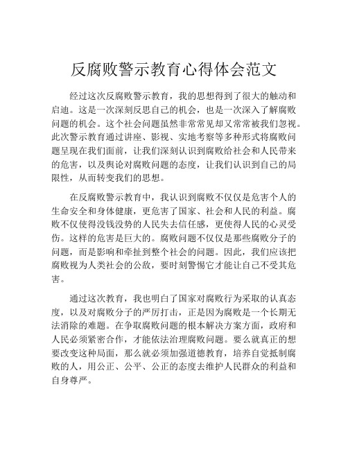 反腐败警示教育心得体会范文