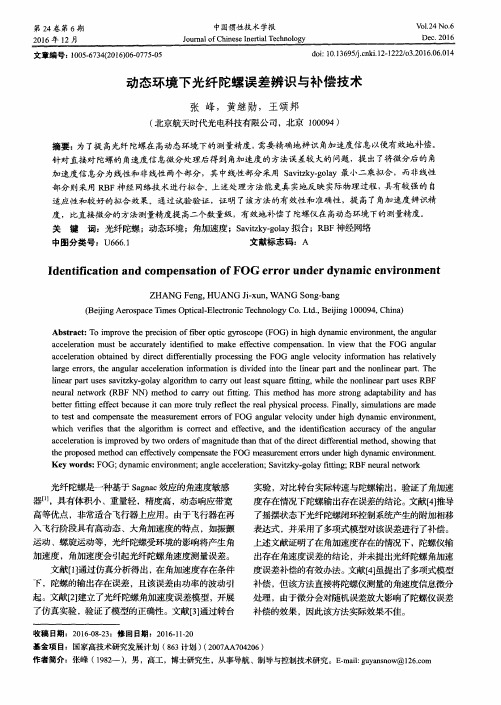 动态环境下光纤陀螺误差辨识与补偿技术