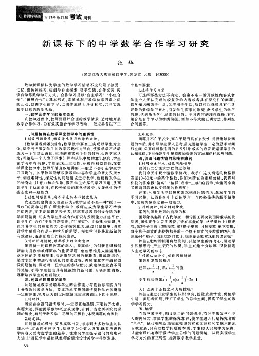 新课标下的中学数学合作学习研究