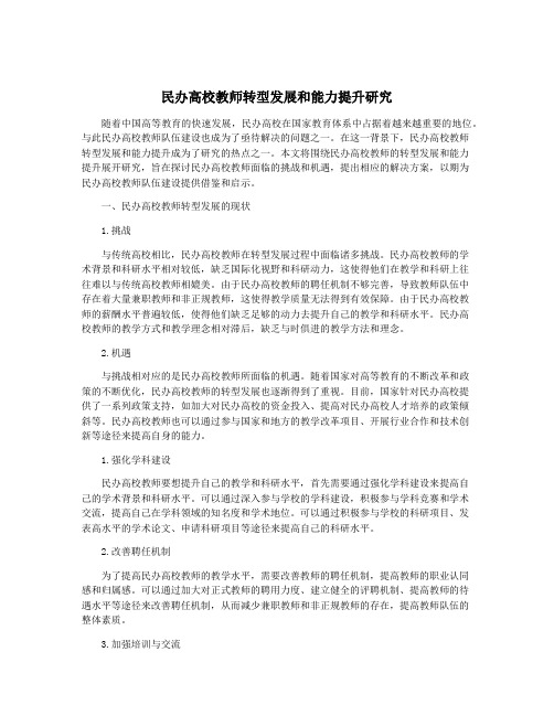 民办高校教师转型发展和能力提升研究