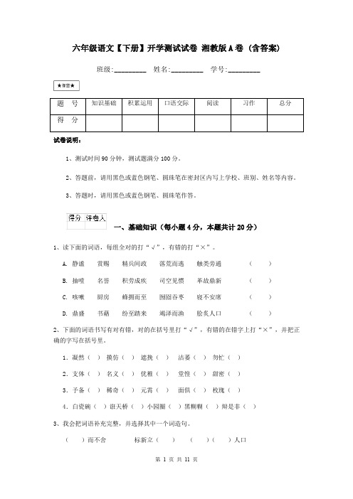 六年级语文【下册】开学测试试卷 湘教版A卷 (含答案)