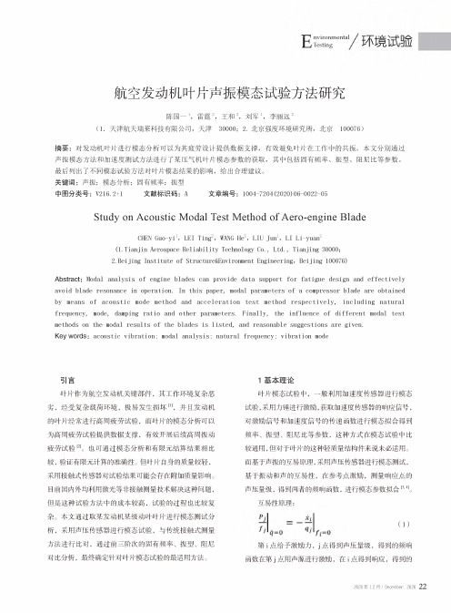 航空发动机叶片声振模态试验方法研究