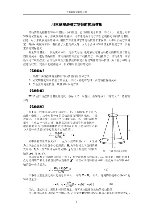 [2016最新精品]大学物理实验用三线摆法测定物体的转动惯量