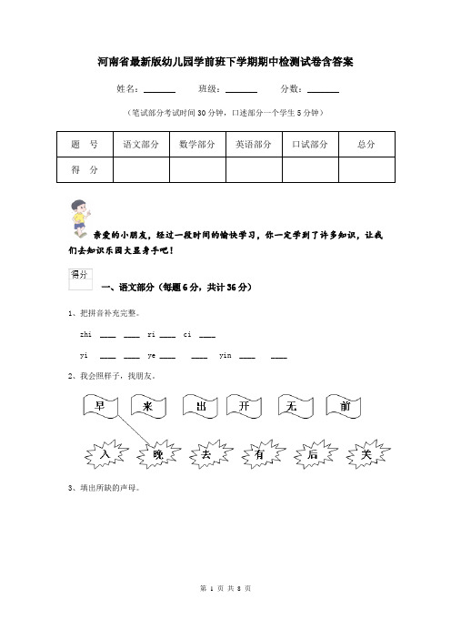 河南省最新版幼儿园学前班下学期期中检测试卷含答案