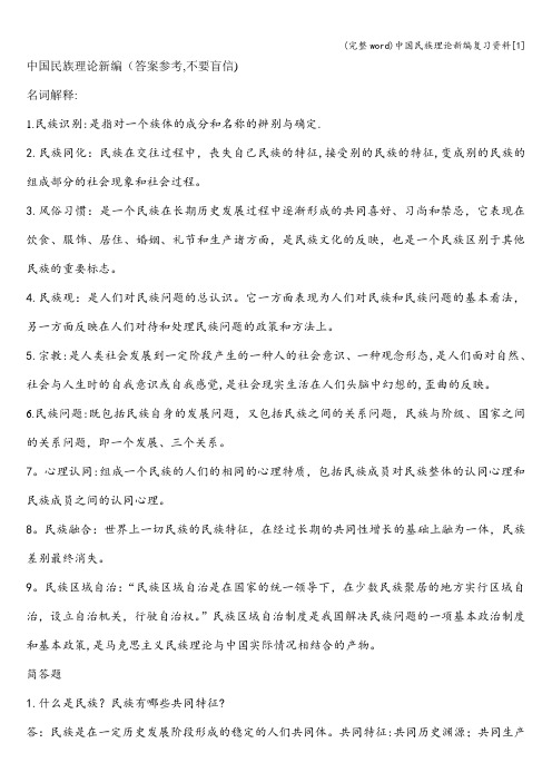 (完整word)中国民族理论新编复习资料[1]