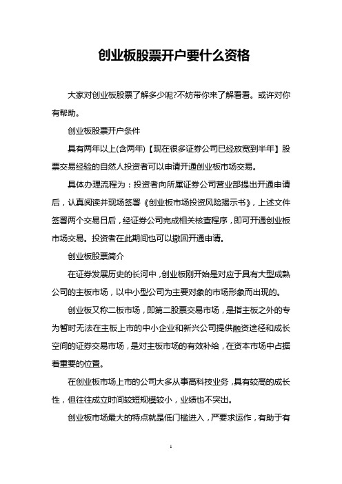 创业板股票开户要什么资格